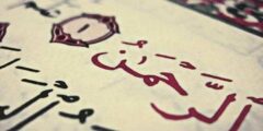 معلومة رائعة عن سورة الرحمن