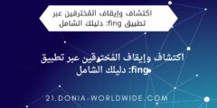 اكتشاف وإيقاف المُخترقين عبر تطبيق fing: دليلك الشامل
