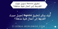 كيف يمكن لتطبيق Remini تحويل صورك القديمة إلى أعمال فنية مذهلة؟