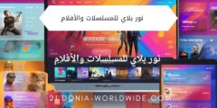 نور بلاي للمسلسلات والأفلام