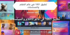 تطبيق 1001 في عالم الافلام والمسلسلات